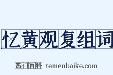 忆黄观复组词是什么意思的图片